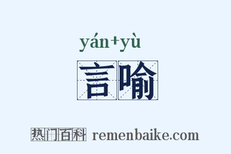 言喻是什么意思的图片
